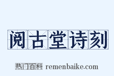 阅古堂诗刻是什么意思的图片